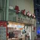 서울 홍대 | 틈새라면 홍대놀이터점