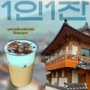 1인1잔 | 은평한옥마을 진관동 분좋카 내돈내산 1인1잔 후기 웨이팅 | 은평구 가볼만한 곳 은평 한옥뷰 카페