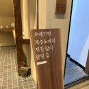 제라헌 | [제주/오메기떡] 제라헌 내돈내산 후기