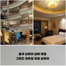 센트럴세탁 | 중국 상하이 상해 그랜드 센트럴 호텔 상하이 디럭스 트윈 베드룸 숙박 후기