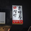 양산 물금 장인손만두, 칼국수 만두 찐 맛집
