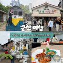 세븐일레븐 군산우체통거리점 | 군산 여행 2박 3일 코스 추천 : 아이와 가볼만한 곳, 알짜배기 맛집, 오션뷰 삼겹살집