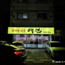 거제도찜전문 - 거제시 | 거제 중곡동 갈비찜전문 예전 내돈 후기