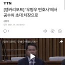 [앵커리포트] '우병우 변호사'에서 공수처 초대 차장으로 이미지