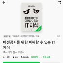 윌라 오디오북 독서록 여섯 번째(비전공자를 위한 이해할 수 있는 IT 지식)