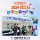 2024. 10. 19(토) "2024 광양시평생학습한마당행사" 체험부스 운영 이미지