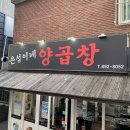 은성이네양곱창 이미지