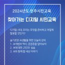 2024년도 민주시민교육-찾아가는 디지털 시민교육 강좌 이미지