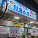 남부종합시장 | 양산중부동횟집 남부시장 와와수산 겨울 대방어 맛집