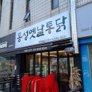 동성옛날통닭 이미지