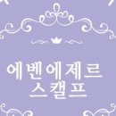 에벤에제르스캘프