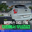 주식회사티볼리 | 블랙박스 저장 안됨 녹화 불량은 무상점검 가능한 차원으로!