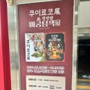 또보니 | 던전밥 전시회 미궁탐색전 후기!
