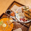 대구봉덕초등학교 | 대구신상카페 커피와 돈가츠 맛집 카페오차드 에바돈가츠 대구봉덕점