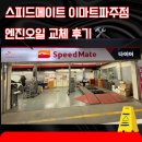 스피드메이트 이마트파주점 | 스피드메이트 이마트 파주점 엔진오일교체 후기🛠️