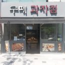 구떼과자점 | 양산에 위치한 빵맛집) 넘 맛있는 빵 한가득 있는 “구떼과자점”