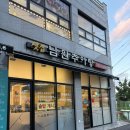 샛집남원추어탕 | [남양주추어탕] 샛집 남원 추어탕/ 진접오남맛집 / 추어탕 찐맛집 발견!