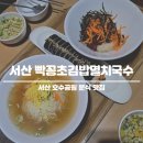 에스앤에스무인분식서산 | 서산 호공맛집 빡꽁초김밥멸치국수