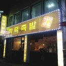 5월 18일 (목) 7시30분 유천동 '화덕족발'로 오세요~! ^^ 이미지