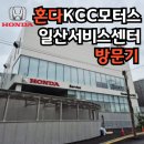 엔진마을 일산점 | 혼다 KCC모터스 일산 서비스센터 방문기 - 시빅 8세대 점검 및 엔진오일교체