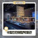국립인천해양박물관, 월미바다열차타고 실내 나들이