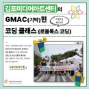 처음 배우는 블록 코딩 | 게임으로 배우는 코딩의 세계, 김포미디어아트센터와 함께 떠나자!