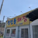 남평초등학교 | 나주 남평 맛집 ‘청진동해장국’