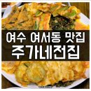 주가네 | 여수 현지인 맛집 여서동 주가네 모듬전