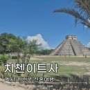 대경자동차유리 | 칸쿤 신혼여행에서 만난 세계7대 불가사의 치첸이트사