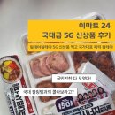 국대김밥 | 이마트24 국대급 5G 신상품 후기 | 국대급시너지도시락부터 김밥까지 최애 재료 다 모였다!