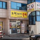 오현불백