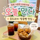 만나 - 속초시 | 창원 디저트 맛집 오늘 만나 후기! 바삭한 호두과자와 땅콩빵이 맛있는 가음정 카페