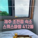 스위스마을412동 | 제주 조천읍 숙소 추천 스위스마을 412동