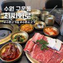 화로갈비소 | 수원 고기집 최씨화로 소생갈비 후기 (+ 프라이빗 룸식당)