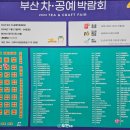 벡스코 행사 《제32회 부산 차 공예 박람회》 기본 정보 및 방문 후기