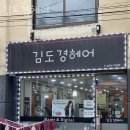 김도경헤어 네이버블로그