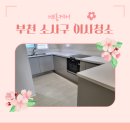 e편한세상 부천심곡 | e편한세상부천심곡아파트이사청소 소사구심곡본동마무리까지깔끔히