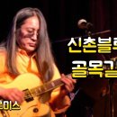 신촌블루스 - 골목길 이미지