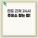 자원주유소 | 진도 근처 24시 주유소 찾는 법!