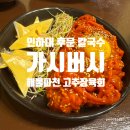 인하대 후문 용현동 가성비 칼국수 맛집 가시버시 고추장 육회 해물파전 후기