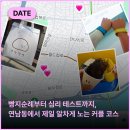 맛나즉석김 | [연남/홍대/망원] '망원시장'부터 '4233 마음센터'까지! 커플 이색 데이트 코스 추천 🩷📝