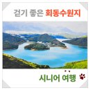 회동수원지 마을버스정류장 옆 | 노포동 부산고속터미널과 가까운 걷기 좋은 회동수원지