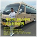 제주미니버스투어 - 제주시 어영길 10-3 | 제주미니버스투어