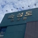 숙성도송도점 이미지