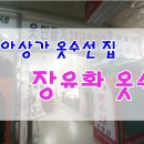 코아옷수선 - 창원시 마산합포구 월영동로 8 | 코아옷수선