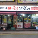 참숯구운닭갈비 이미지