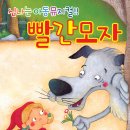 빨간모자 이미지