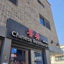 광동성반점 이미지