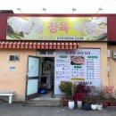 창성정육식당 이미지