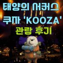 태양스포츠센타 | 태양의 서커스 '쿠자(KOOZA)' 관람 후기